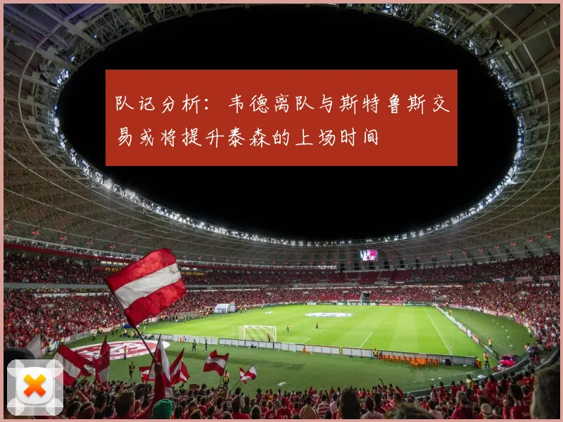 队记分析：韦德离队与斯特鲁斯交易或将提升泰森的上场时间