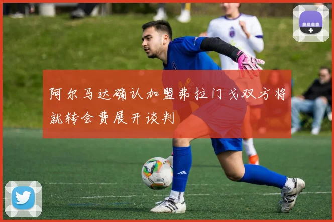 阿尔马达确认加盟弗拉门戈双方将就转会费展开谈判