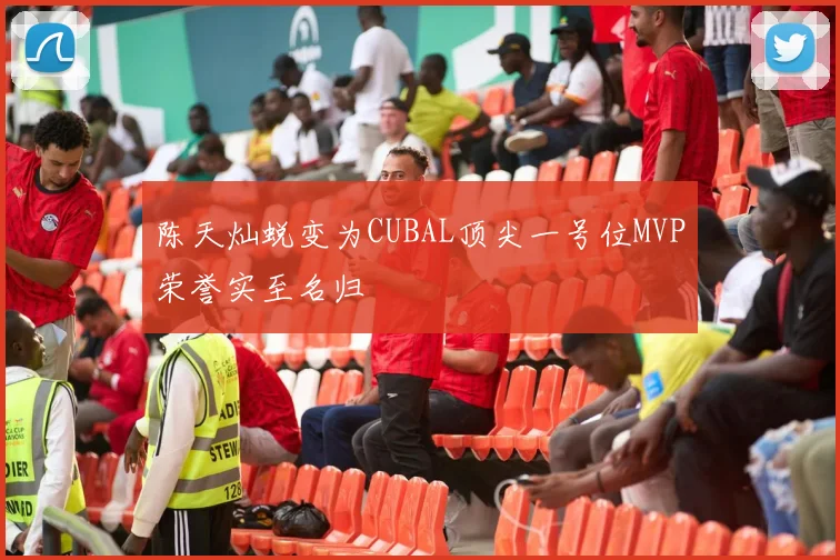 陈天灿蜕变为CUBAL顶尖一号位MVP荣誉实至名归