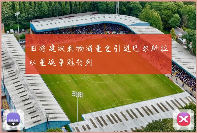 旧将建议利物浦重金引进巴尔科拉以重返争冠行列